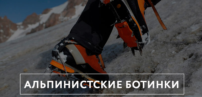 Выбрать альпинистские ботинки