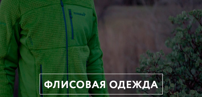 Купить флисовую одежду