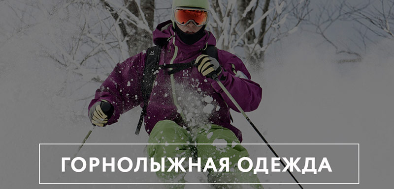Купить горнолыжную одежду