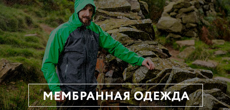 Купить мембранную одежду