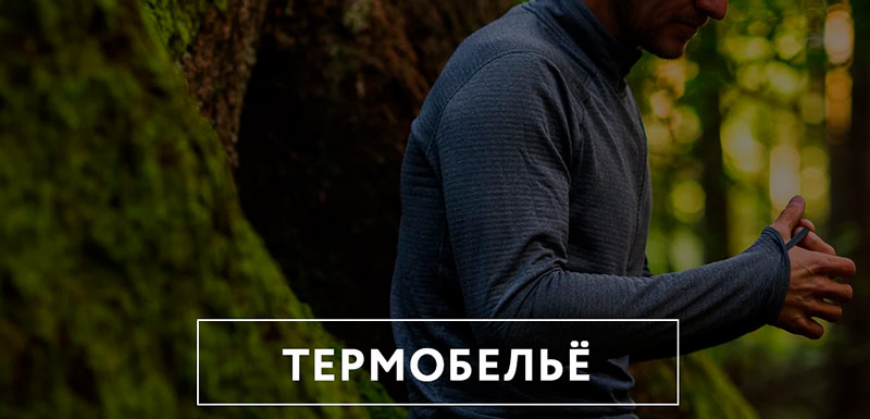 Купить термобельё