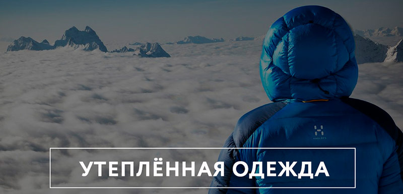 Купить утеплённую одежду