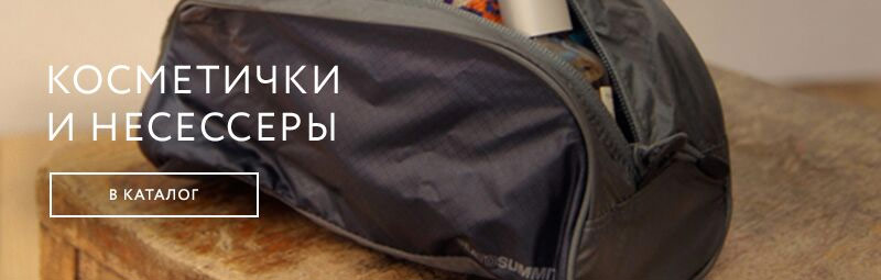 Выбрать косметичку и несессер