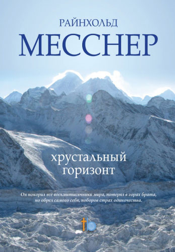 Хрустальный горизонт Хрустальный горизонт