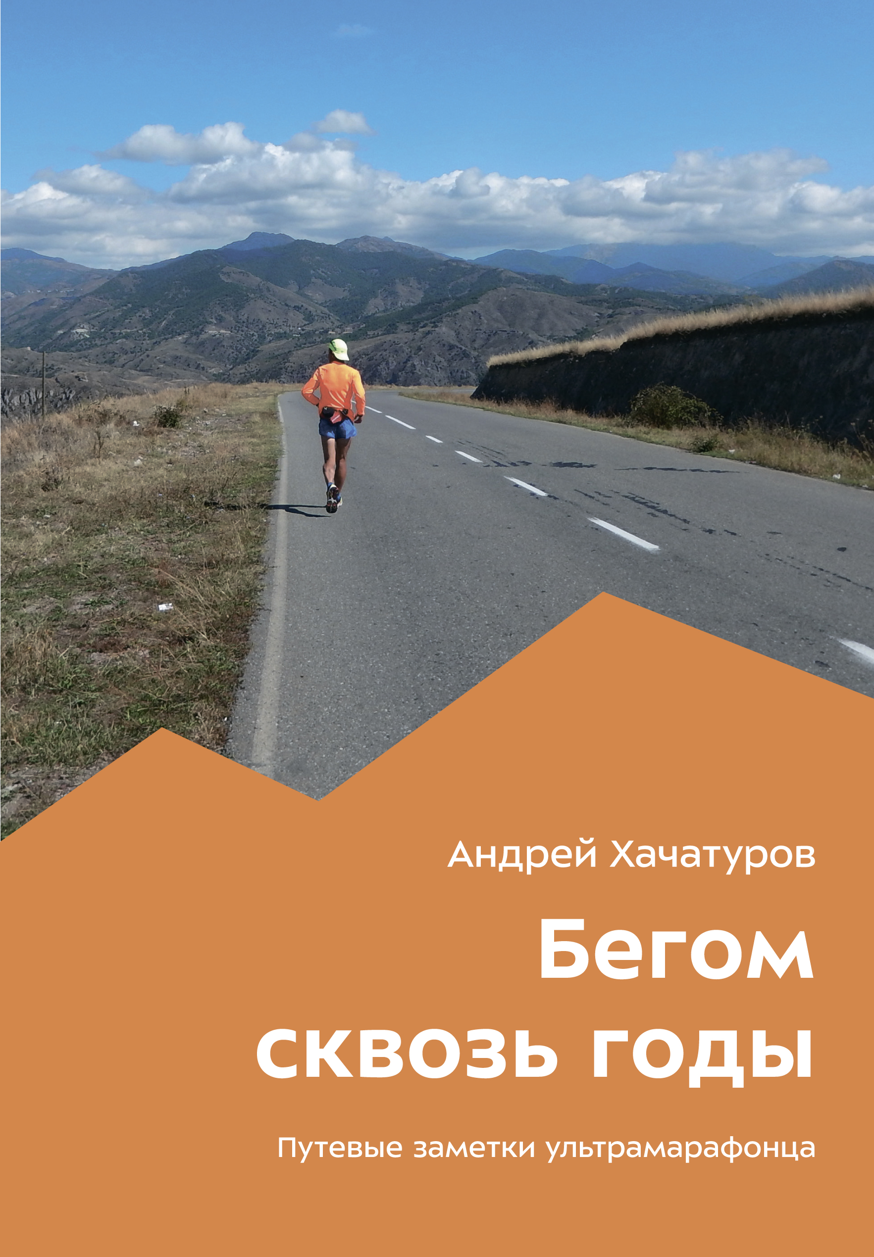 Бег в помощь Бег в помощь