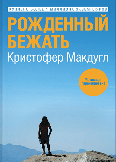 Рождённый бежать Рождённый бежать