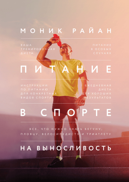 Питание в спорте на выносливость Питание в спорте на выносливость