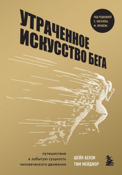 Утраченное искусство бега. Путешествие в забытую сущность человеческого движения Утраченное искусство бега. Путешествие в забытую сущность человеческого движения