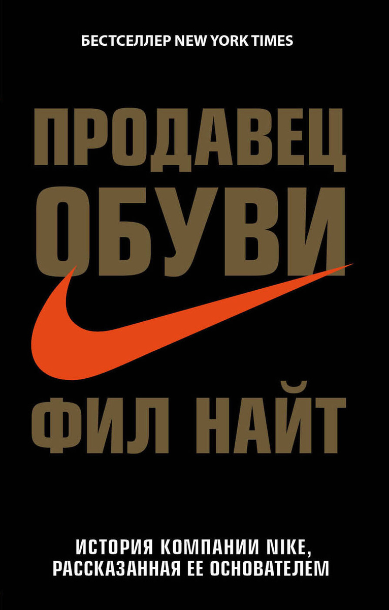 Продавец обуви. История компании Nike, рассказанная её основателем Продавец обуви. История компании Nike, рассказанная её основателем