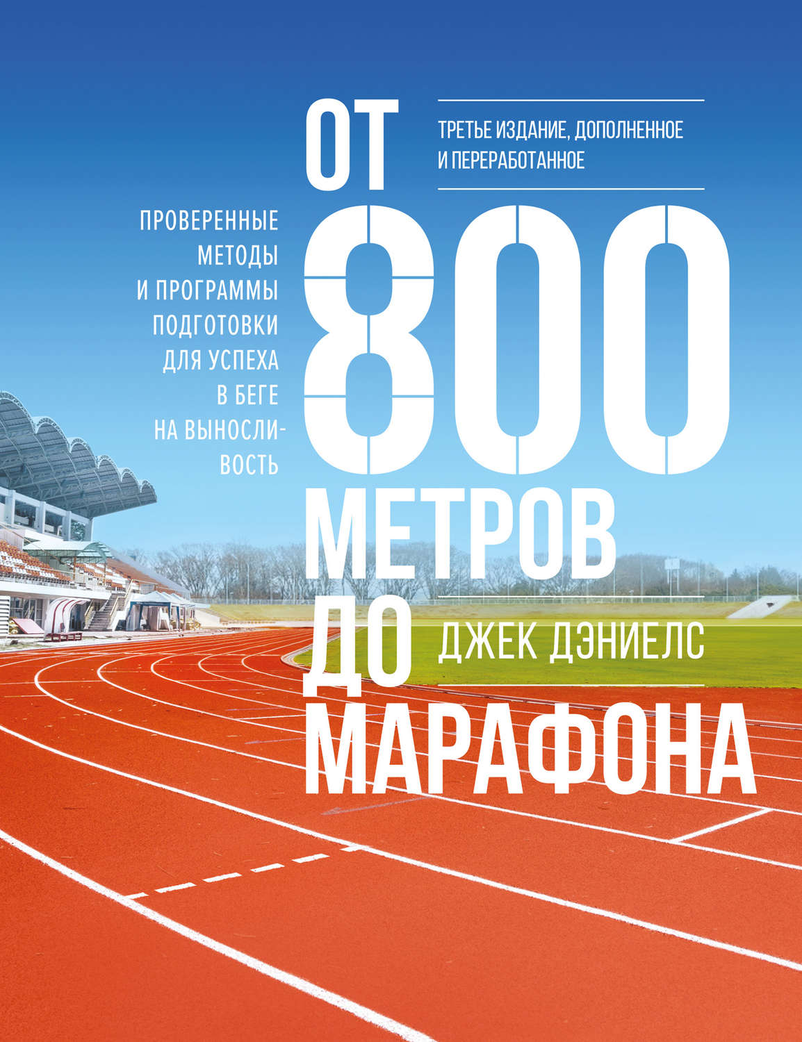 От 800 метров до марафона От 800 метров до марафона
