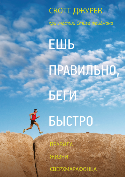 Ешь правильно, беги быстро Ешь правильно, беги быстро