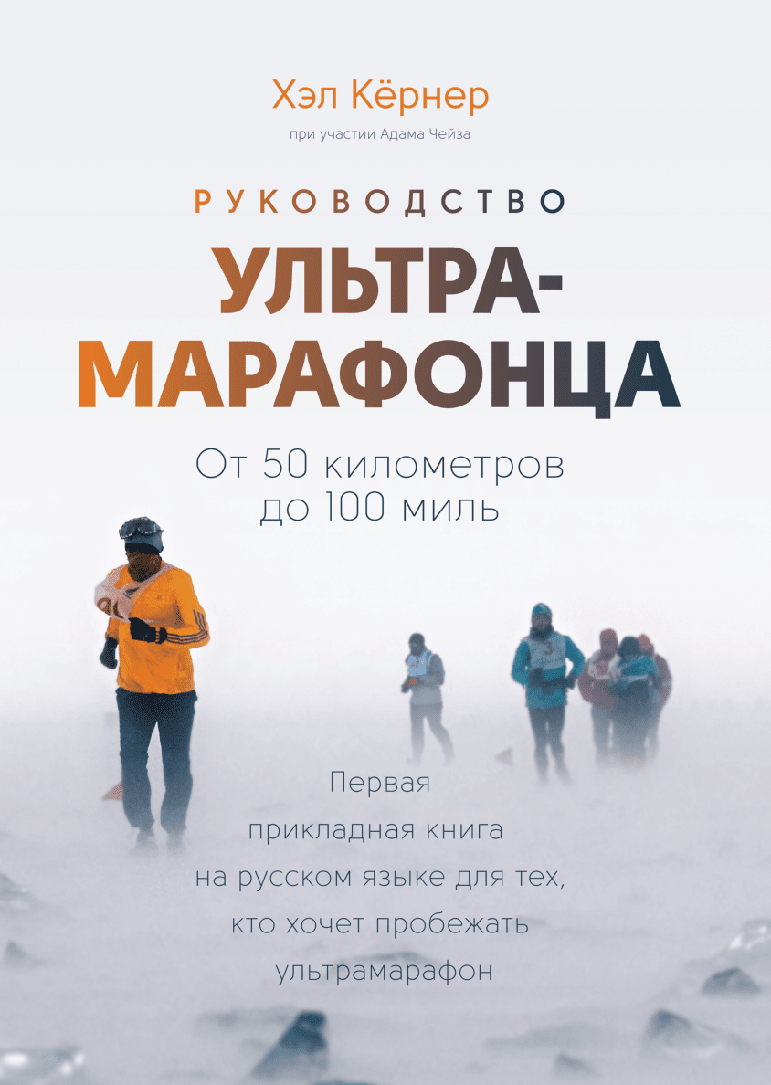 Руководство ультрамарафонца. От 50 километров до 100 миль Руководство ультрамарафонца. От 50 километров до 100 миль