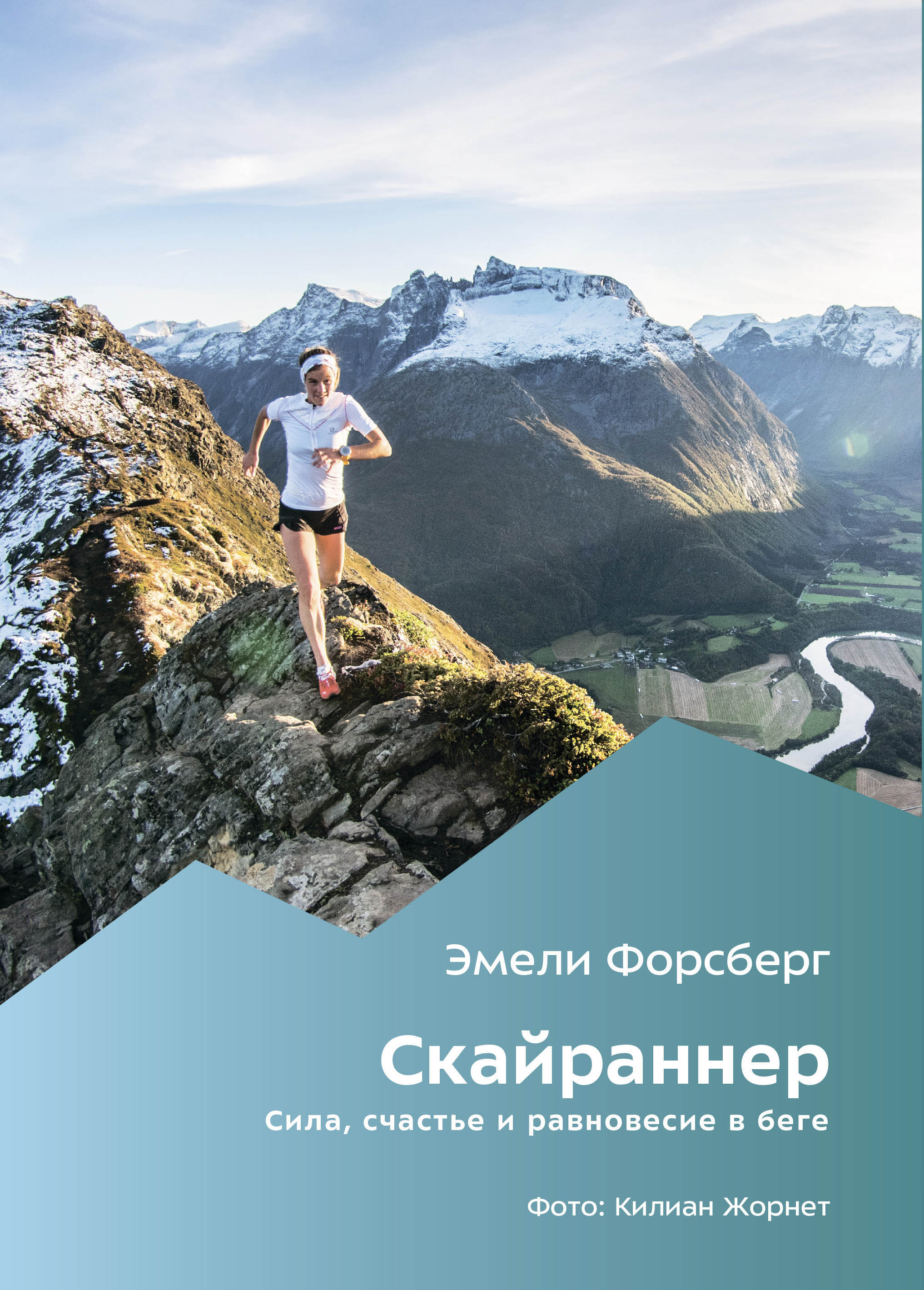 Скайраннер. Сила, счастье и равновесие в беге Скайраннер. Сила, счастье и равновесие в беге