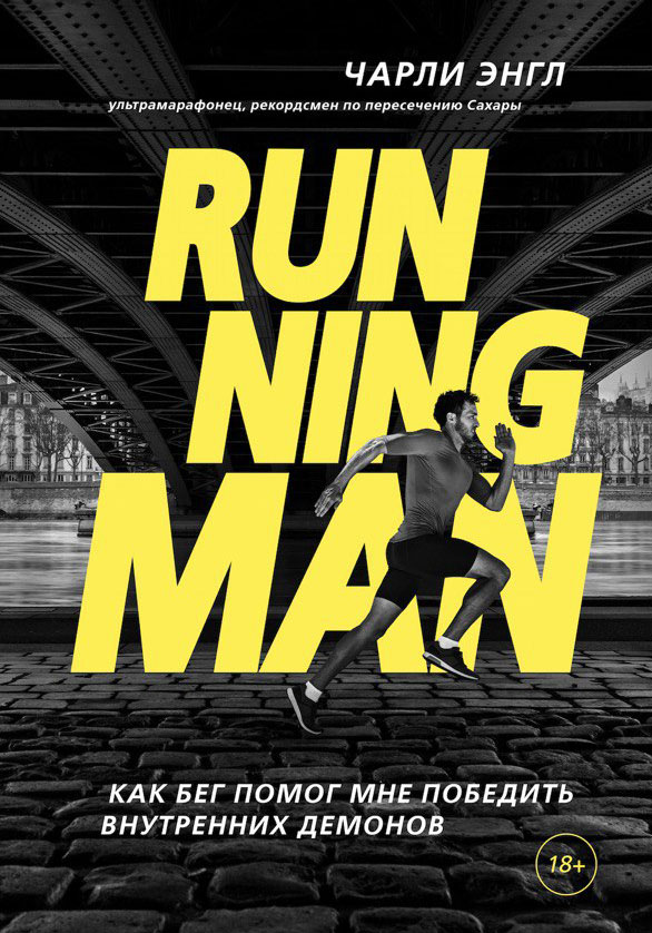 Running Man. Как бег помог мне победить внутренних демонов Running Man. Как бег помог мне победить внутренних демонов