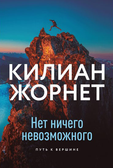 Нет ничего невозможного Нет ничего невозможного