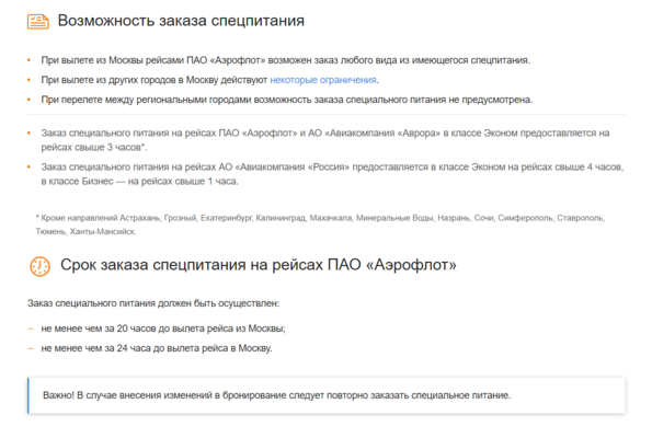 Заказать специальное бортовое питание можно не позднее чем за 20 часов до вылета из Москвы и не позже чем за сутки, если летите в столицу