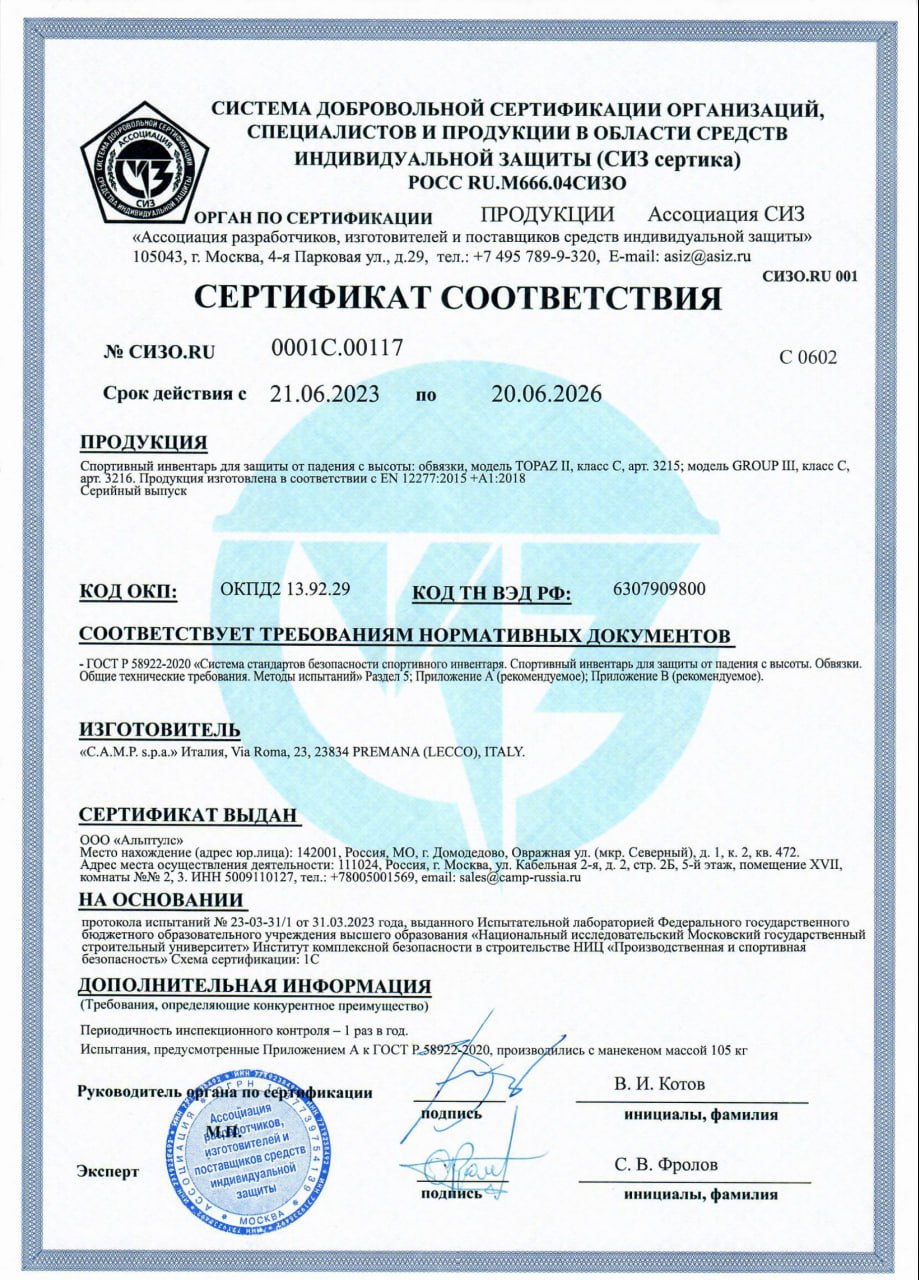 Сертификат соответствия ГОСТ Р 58922-2020 для «беседки» CAMP Topaz II, выданный в рамках системы добровольной сертификации «СИЗ сертика». Среди перечисленного указано «Приложение А», свидетельствующее об успешном прохождении динамических испытаний. А в «дополнительной информации» можно увидеть, что они проводились с манекеном массой 105 кг. Сертификат соответствия ГОСТ Р 58922-2020 для «беседки» CAMP Topaz II, выданный в рамках системы добровольной сертификации «СИЗ сертика». Среди перечисленного указано «Приложение А», свидетельствующее об успешном прохождении динамических испытаний. А в «дополнительной информации» можно увидеть, что они проводились с манекеном массой 105 кг.