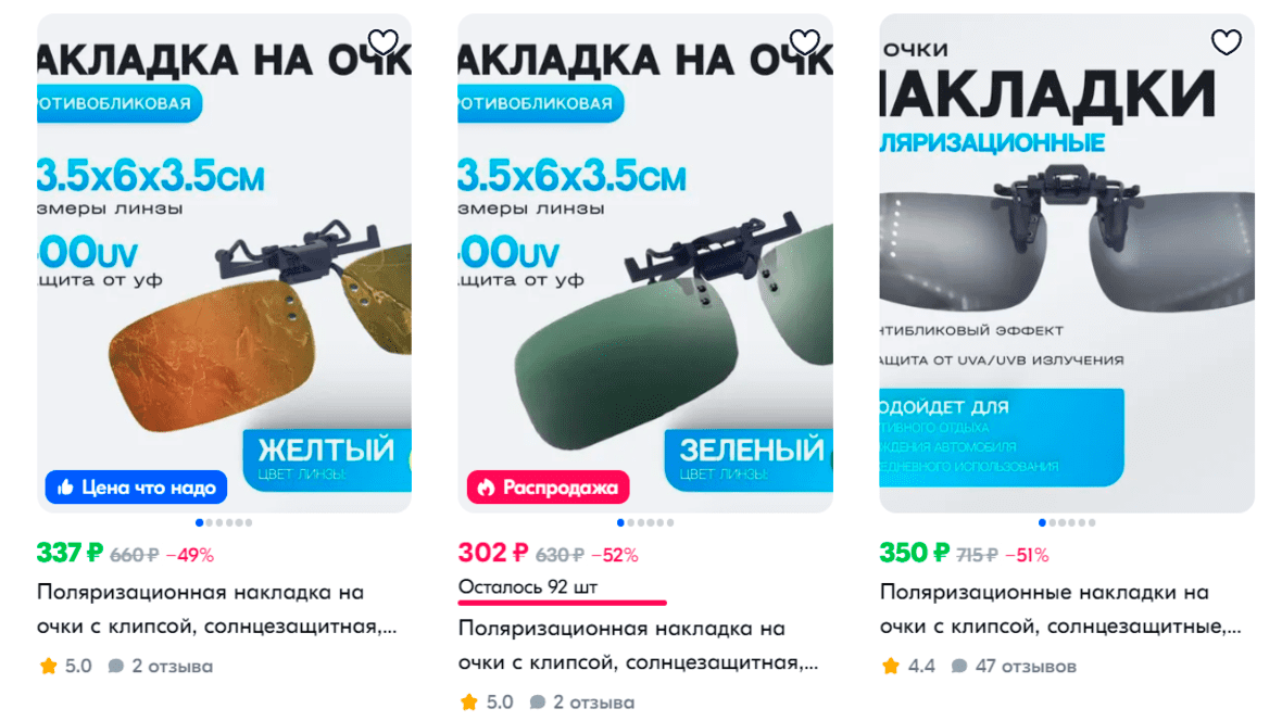 На маркетплейсах есть недорогие накладки с поляризационными линзами на съёмной клипсе. Заказывать их на подобных сервисах можно, только если накладки продаёт знакомый вам магазин с хорошей репутацией. Иначе можно попасть на некачественный товар: и от солнца не защититесь, и глаза испортите На маркетплейсах есть недорогие накладки с поляризационными линзами на съёмной клипсе. Заказывать их на подобных сервисах можно, только если накладки продаёт знакомый вам магазин с хорошей репутацией. Иначе можно попасть на некачественный товар: и от солнца не защититесь, и глаза испортите