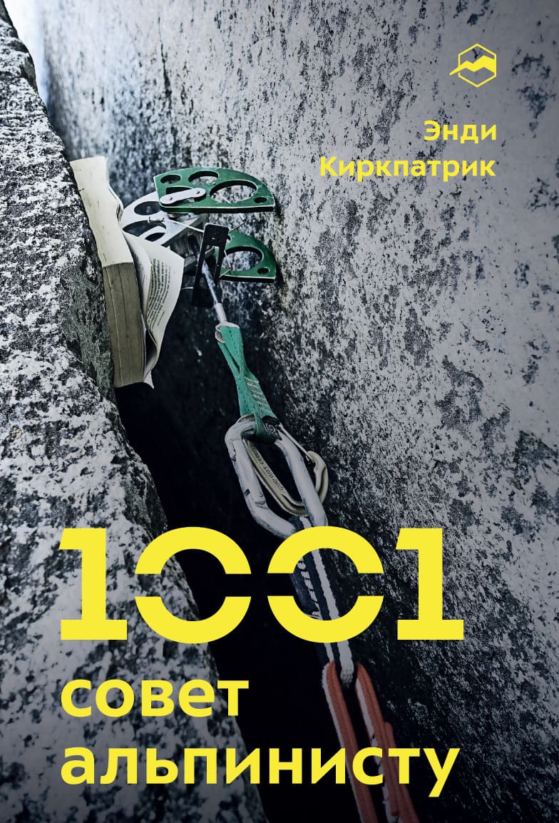 1001 совет альпинисту
