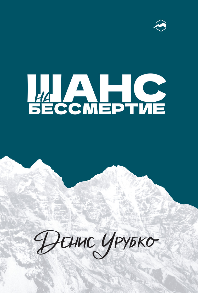 Шанс на бессмертие