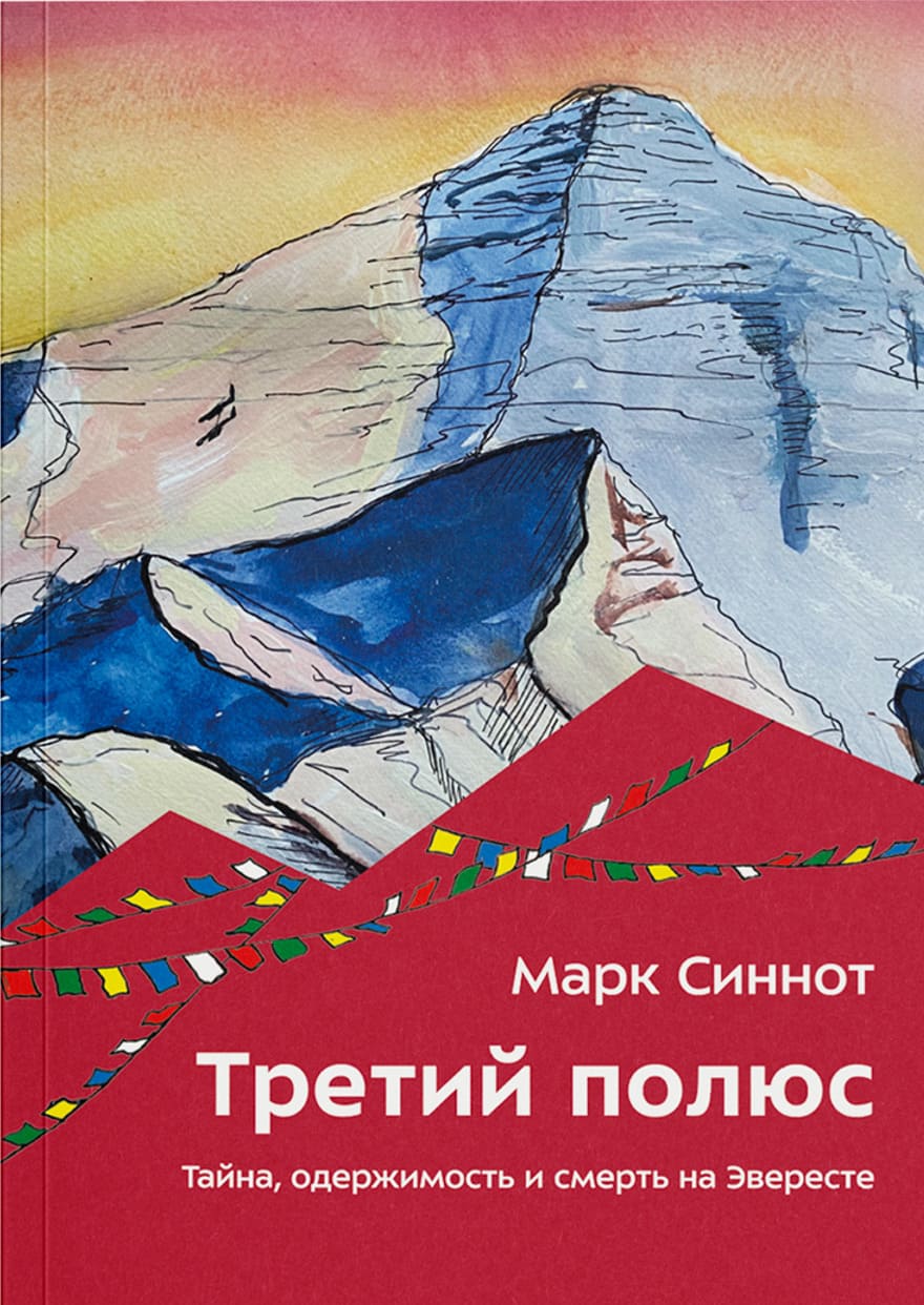 The Third Pole: Mystery, Obsession, and Death on Mount Everest