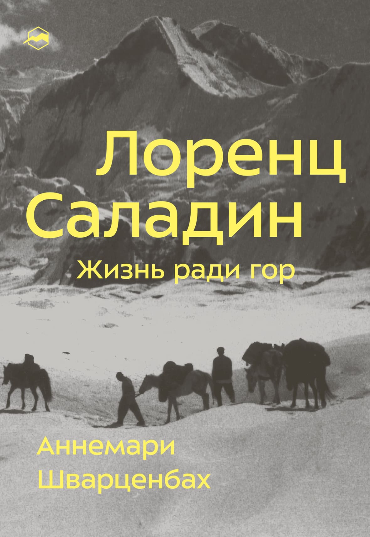 Лоренц Саладин. Жизнь ради гор