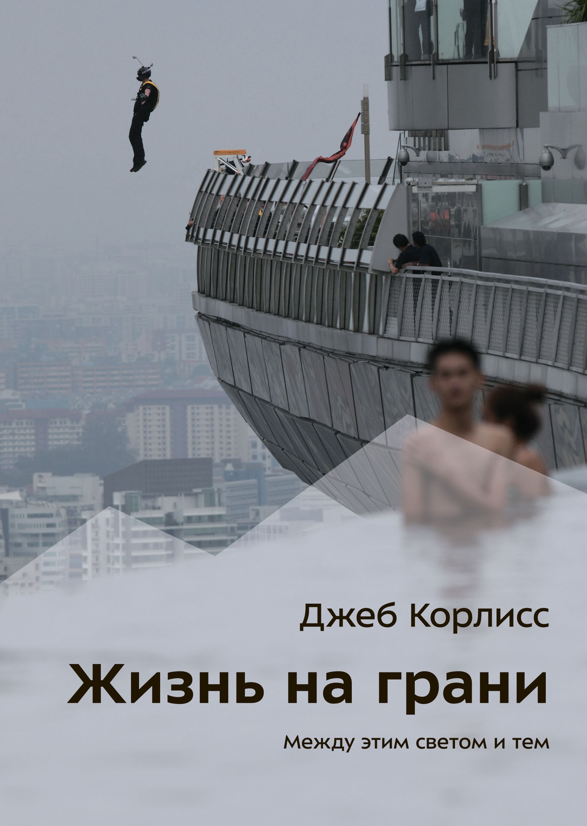 Жизнь на грани