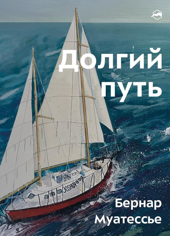 Долгий путь. Один между небом и землёй