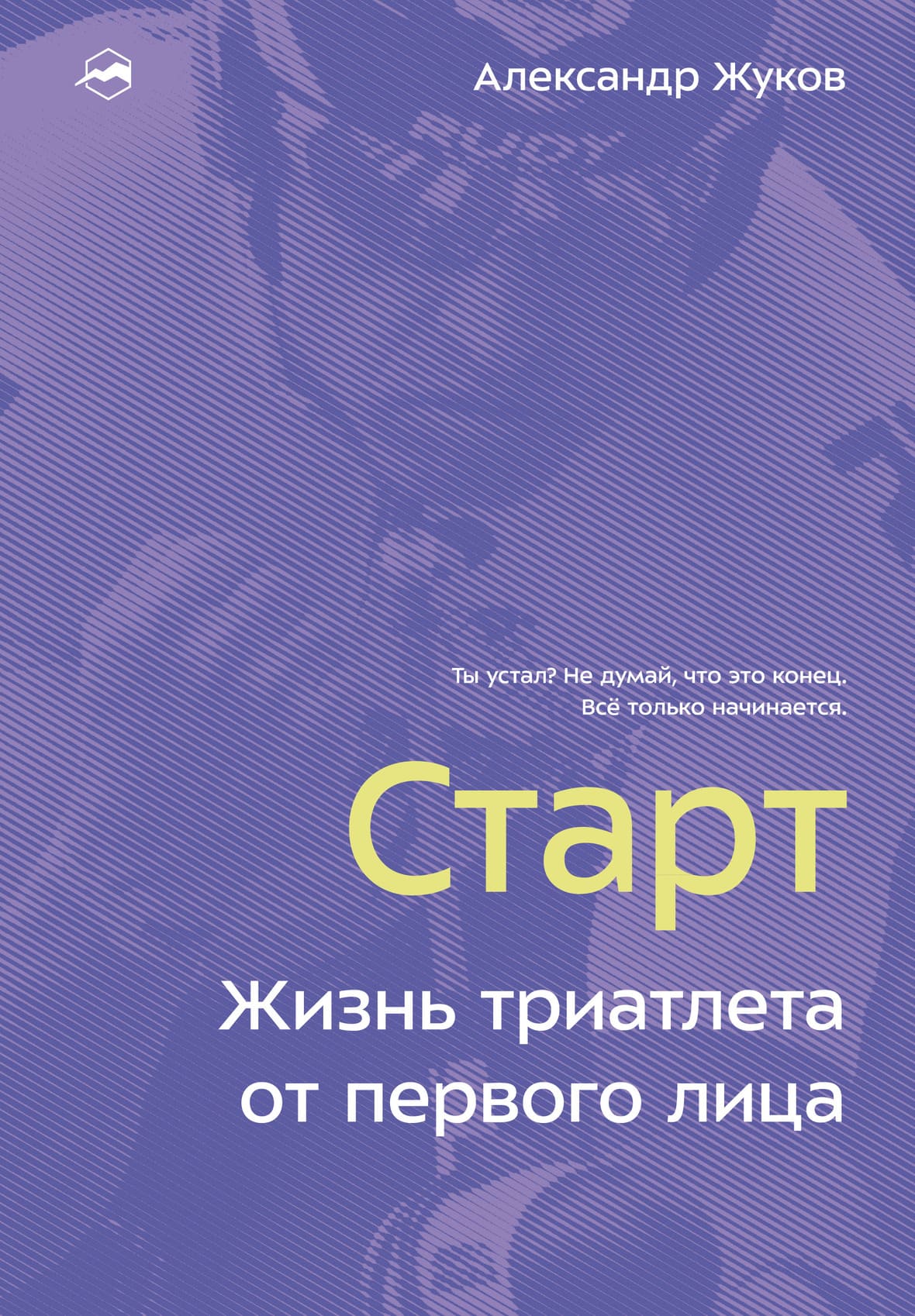 Старт. Жизнь триатлета от первого лица Старт. Жизнь триатлета от первого лица