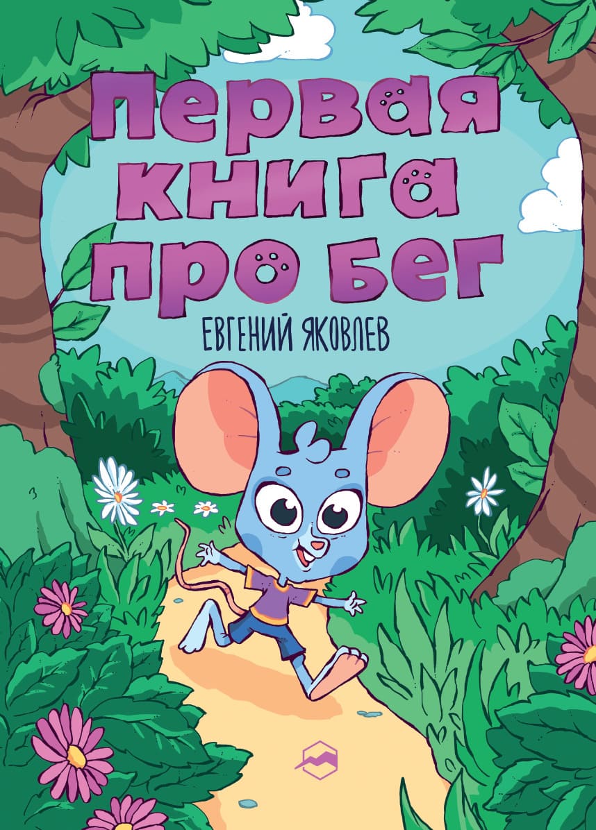 Первая книга про бег Первая книга про бег