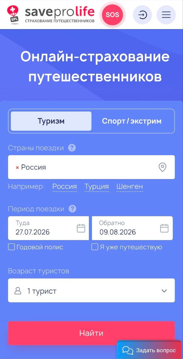 Пример подбора полиса страхования в сервисе «Сейв Про Лайф» для поездки по России без высокорисковых активностей. Сначала вводите информацию о путешествии, потом выбираете подходящую страховую компанию и полис. В сервисе можно сразу посмотреть, что входит в полис. Источник: saveprolife.ru