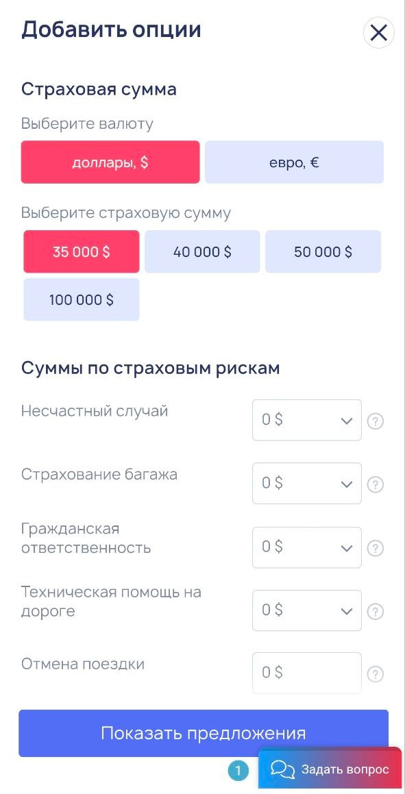 В сервисе можно выбрать сумму по страховым рискам и опции «поисково-спасательные работы» и «эвакуация вертолётом». Источник: saveprolife.ru