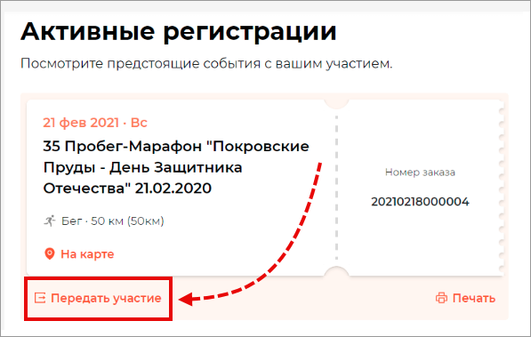 Перерегистрация в личном кабинете RussiaRunning. Источник: RussiaRunning