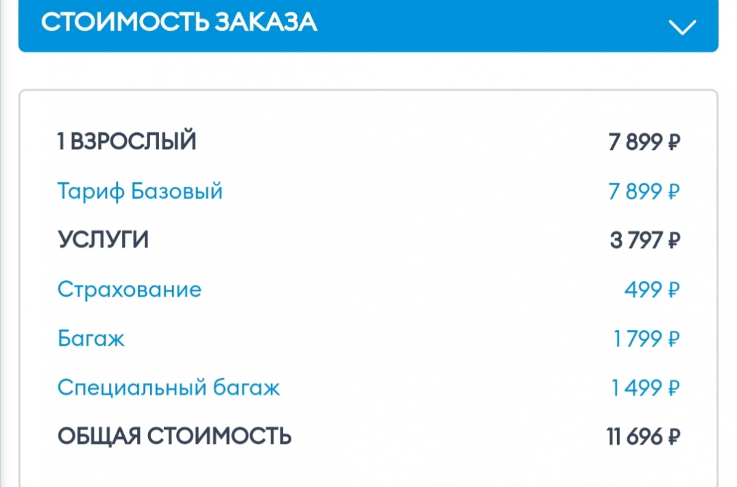 Стоимость билета по минимальному тарифу с выбором дополнительных услуг — багажом и специальным снаряжением