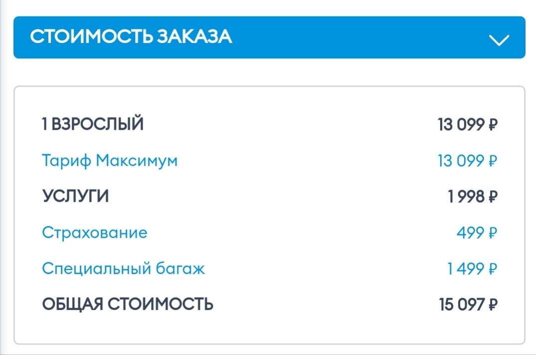 Стоимость билета по максимальному тарифу с выбором дополнительных услуг — специальным снаряжением