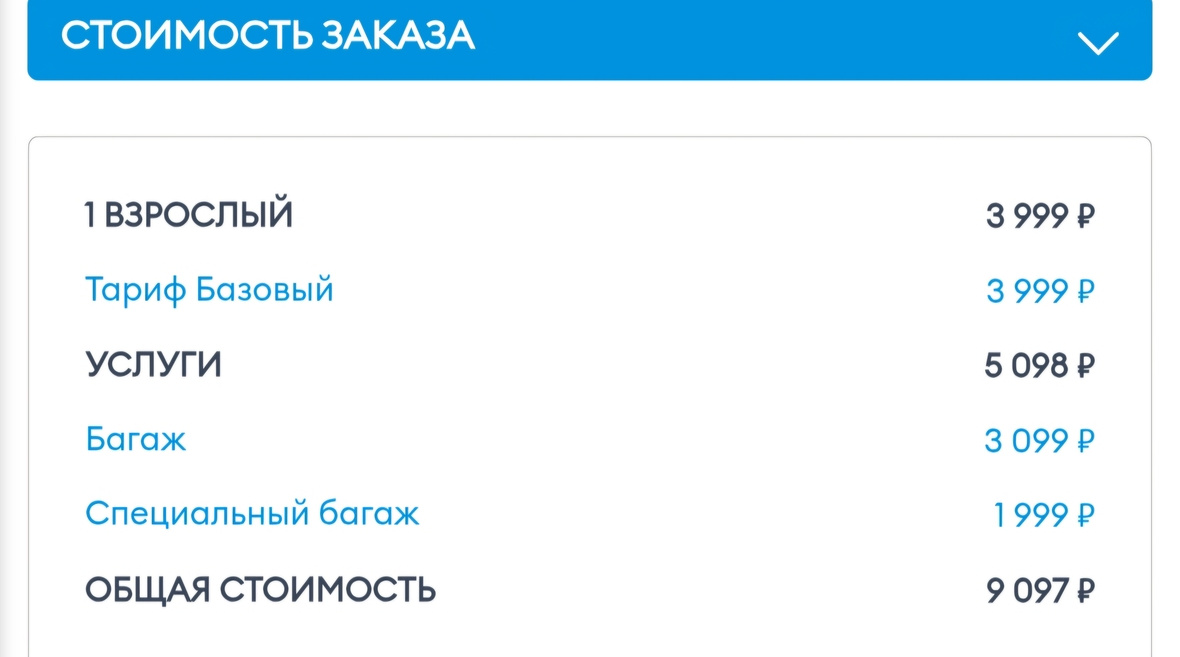 Стоимость билета по минимальному тарифу с выбором дополнительных услуг — багажом и специальным снаряжением