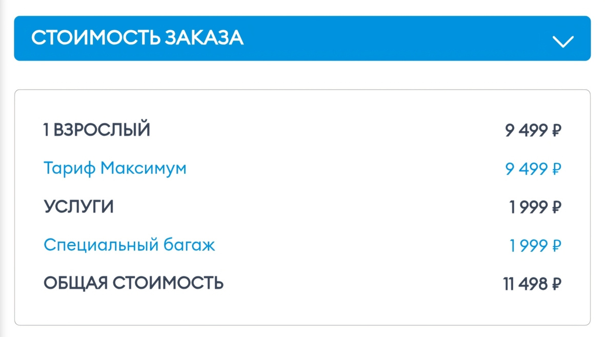 Стоимость билета по максимальному тарифу с выбором дополнительных услуг — специальным снаряжением