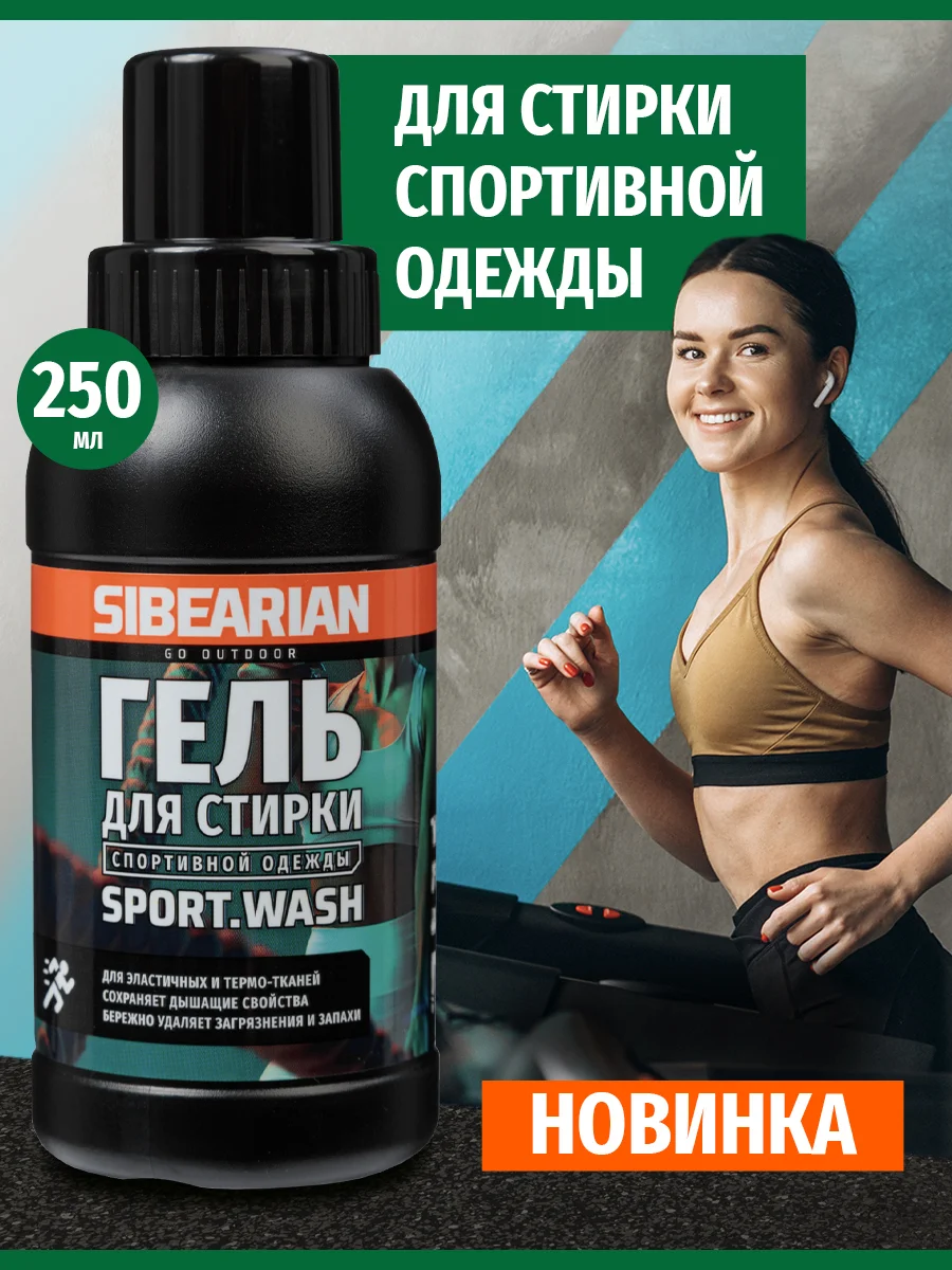 Гель для стирки Sibearian Sport Wash 250мл - Фото 2 малая