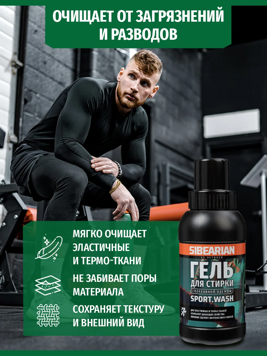 Гель для стирки Sibearian Sport Wash 250мл - Фото 3 малая