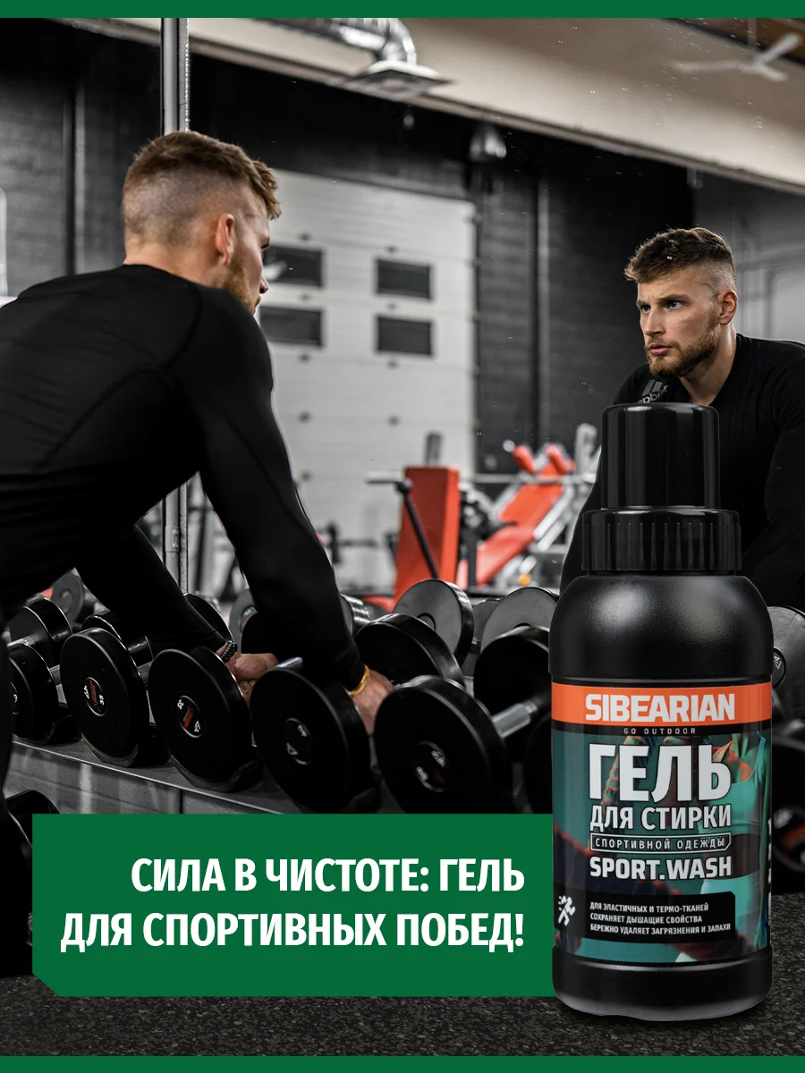 Гель для стирки Sibearian Sport Wash 250мл - Фото 7 малая