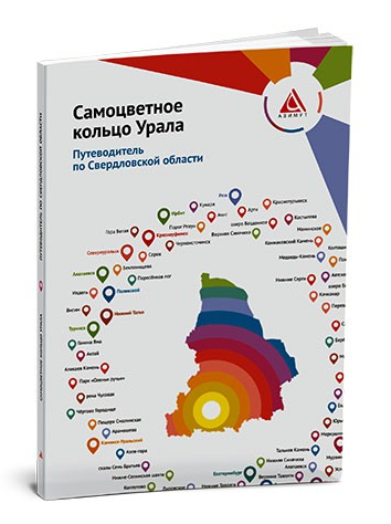 Путеводитель "Самоцветное кольцо Урала" - Фото 1 большая