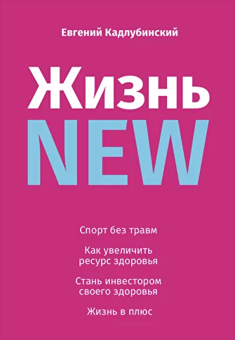 Книга «Жизнь New» Кадлубинский Е. В. - Фото 1 большая