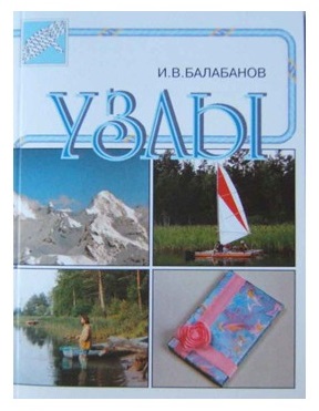 Книга "Узлы" Балабанов И. В. - Фото 1 большая