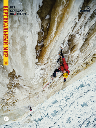 Журнал Вертикальный мир № 133 - Фото 1 большая