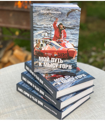Книга "Мой путь к мысу Горн" Федор Конюхов - Фото 3 большая