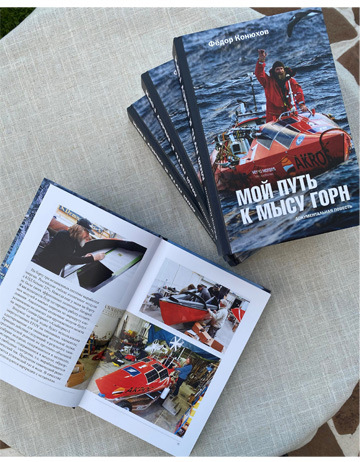 Книга "Мой путь к мысу Горн" Федор Конюхов - Фото 5 большая