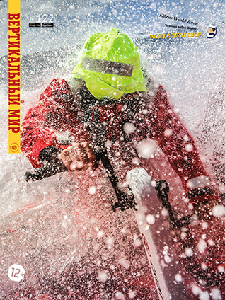 Журнал Вертикальный мир № 122 - Фото 1 большая