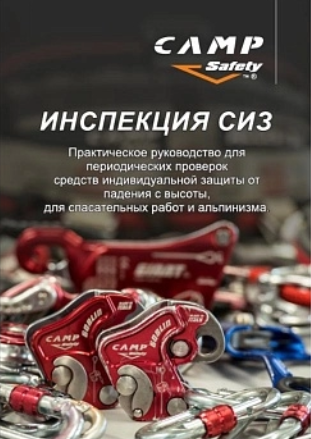 Учебник «Инспекция СИЗ CAMP» - Фото 4 большая