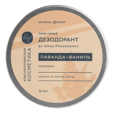 Дезодорант-крем Краснополянская косметика Ирена Понарошку Лаванда/Ваниль 50мл - Фото 1 большая