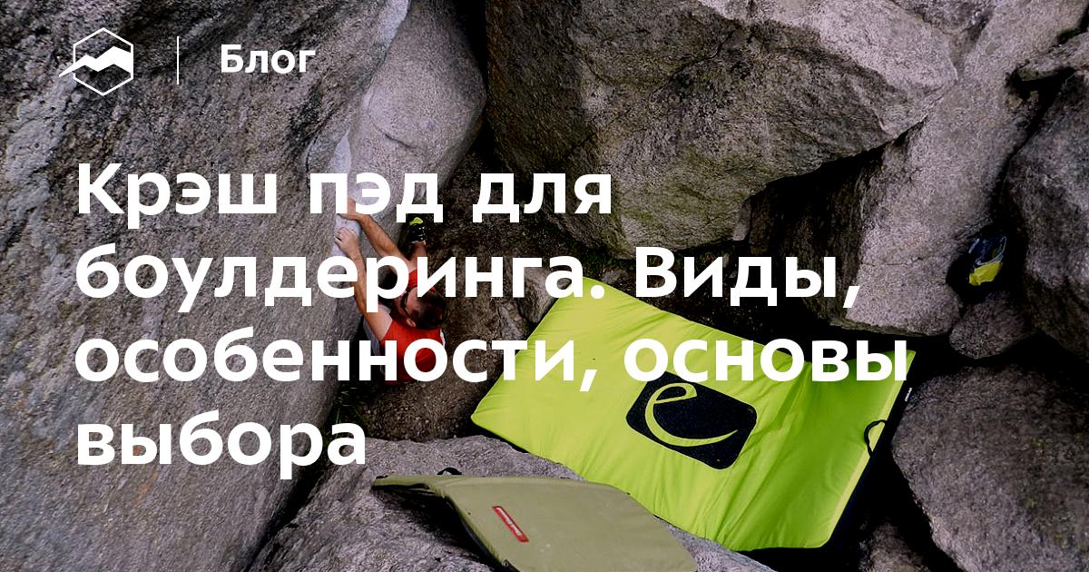 Крэш пэд для боулдеринга. Виды, особенности, основы выбора — Блог ...